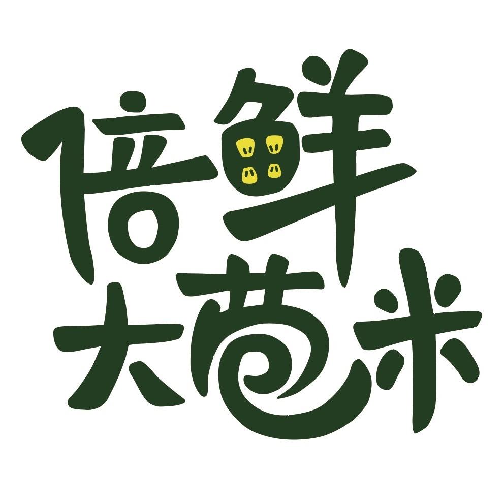 倍鲜大苞米
