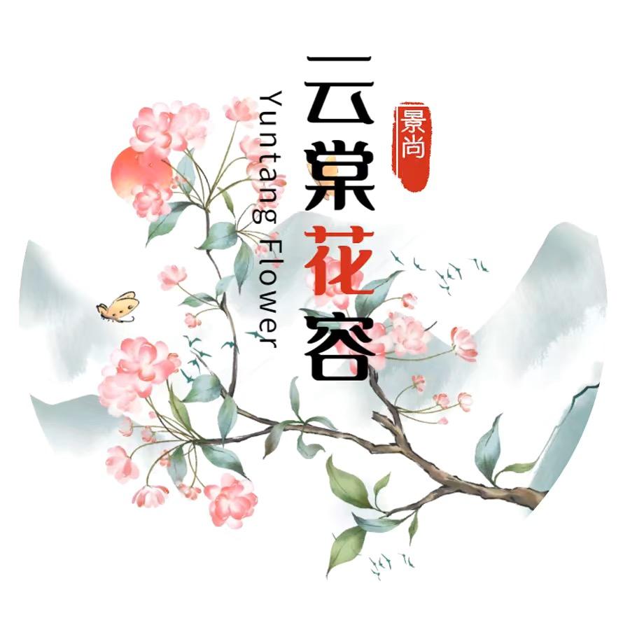 云棠花容