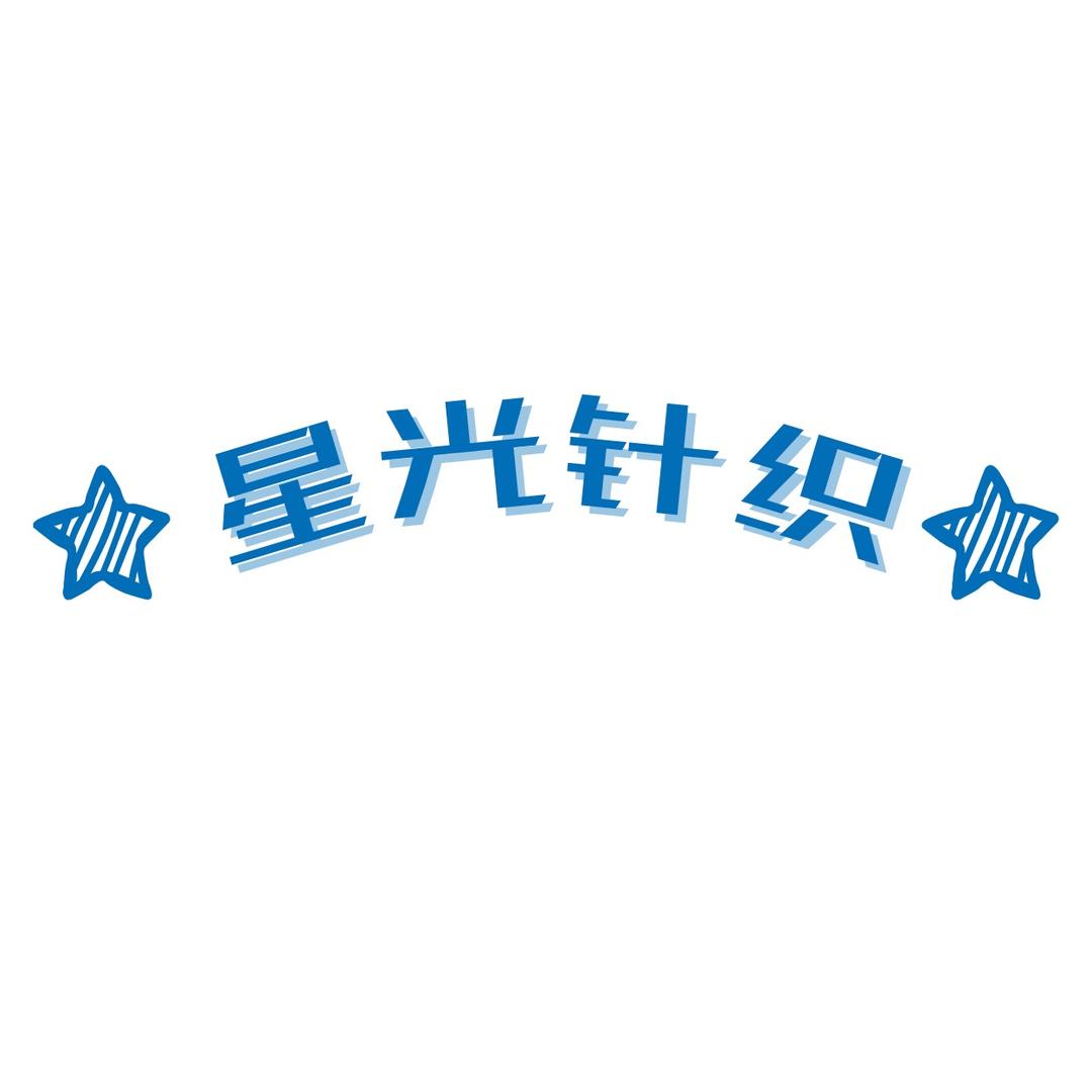 星光针织