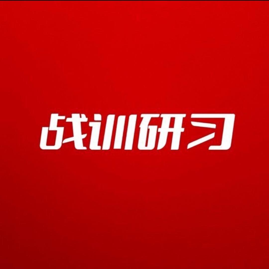 战训研习