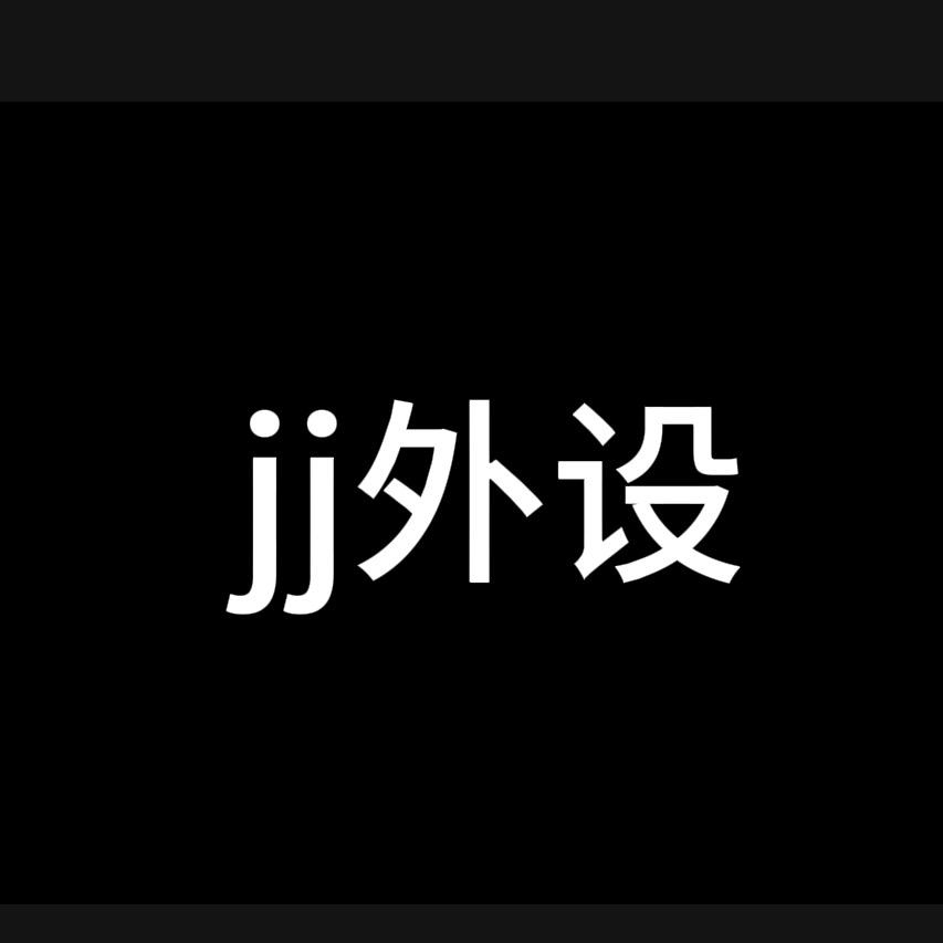 JJ外设