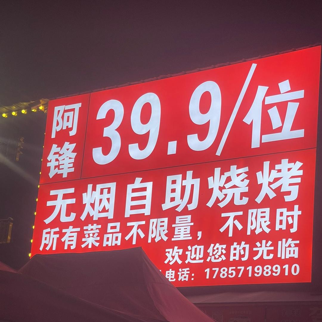 阿锋自助烧烤官方号