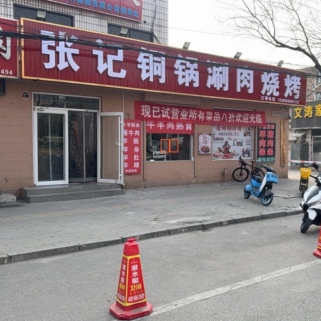 张记铜锅涮肉店