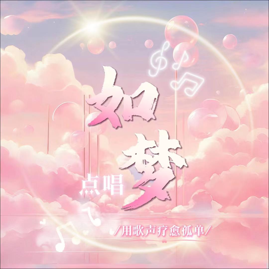 如梦💞新厅待冠👑