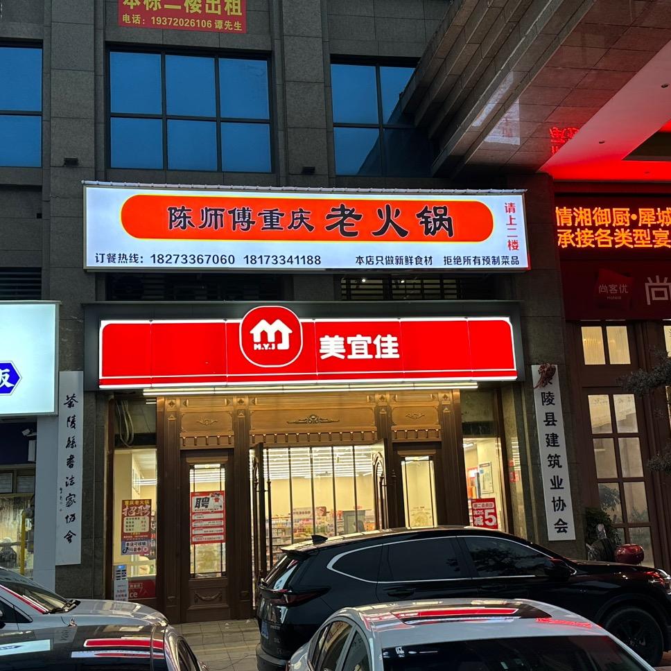 陈师傅重庆老火锅，茶陵店，美宜佳后门上楼