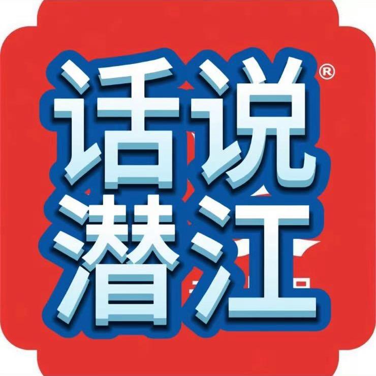 话说潜江（付波）