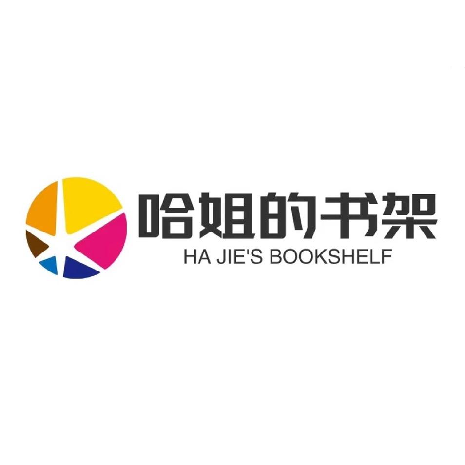 哈姐的书架