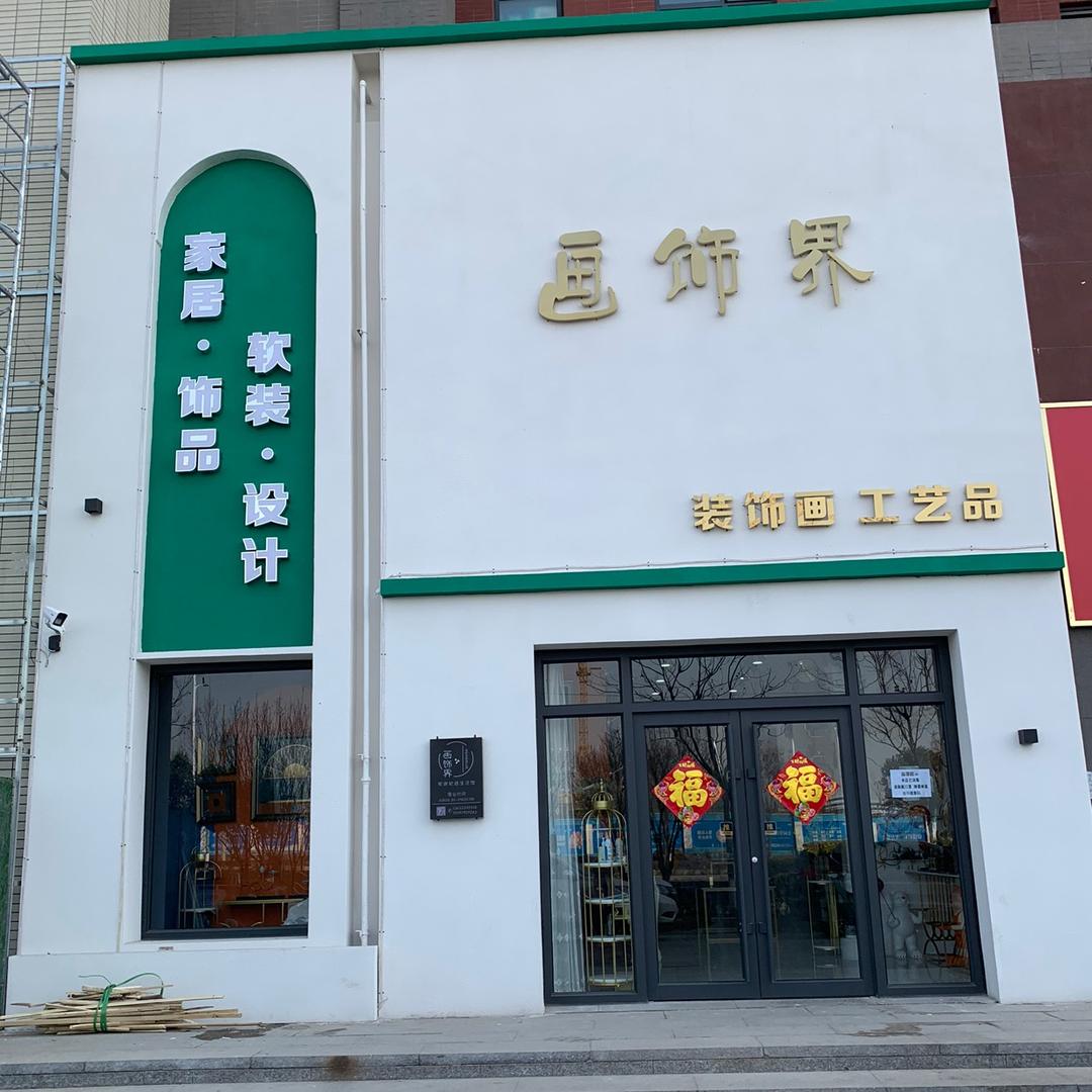 沙河市画饰界