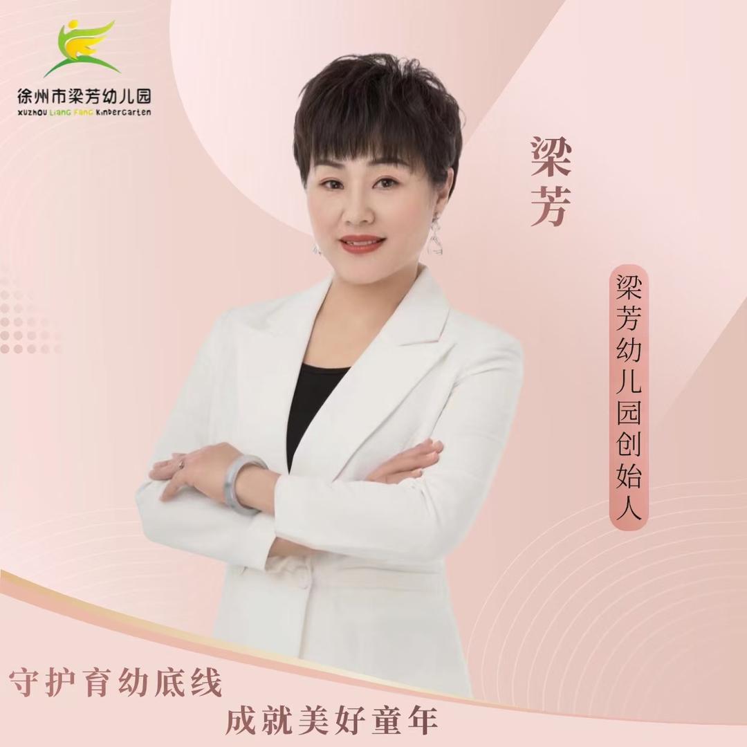 徐州市梁芳园长