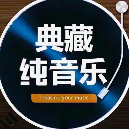 典藏纯音乐