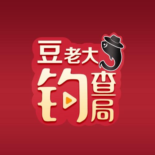 豆老大钓查局