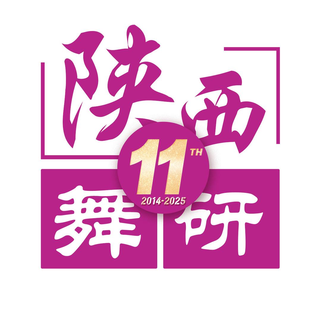陕西舞研