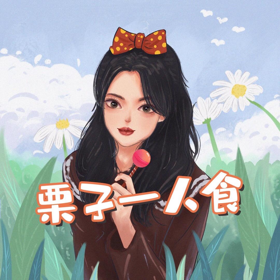 栗子一人食@抖音