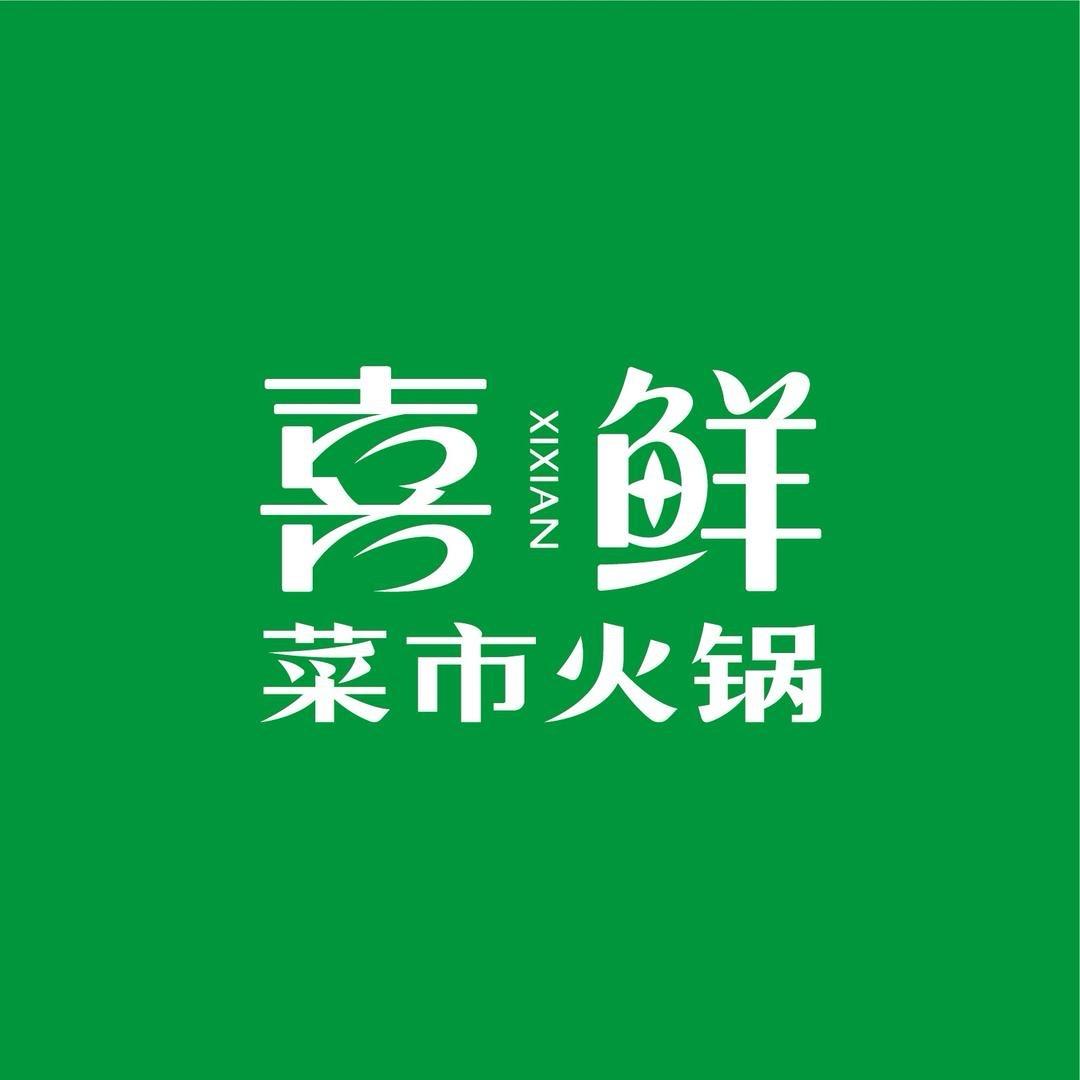 喜鲜菜市火锅官方号