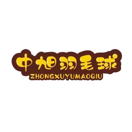 太原中旭羽毛球培训中心