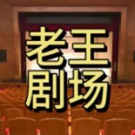 老王大剧场