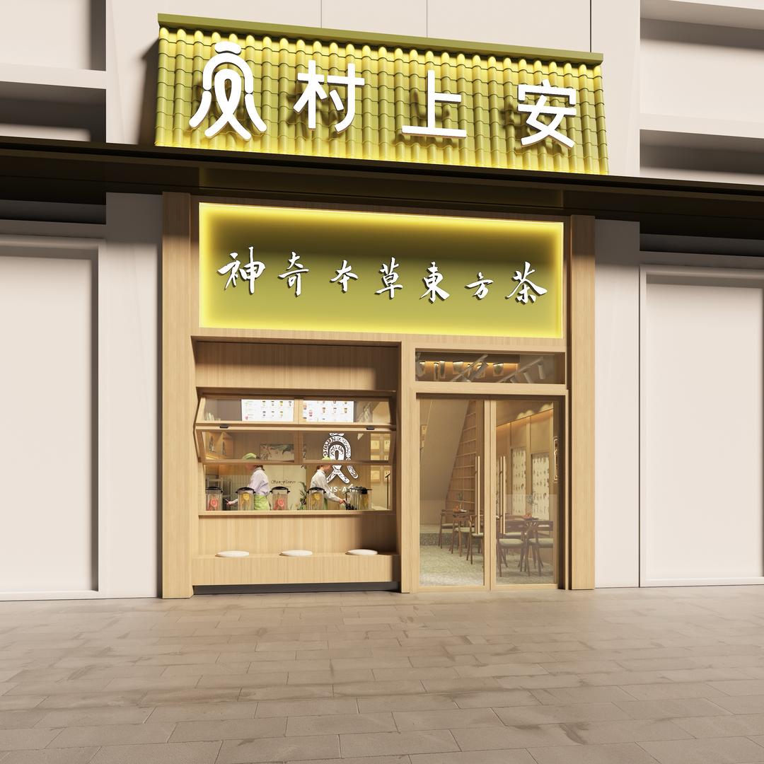 普宁村上安(养生奶茶)