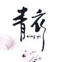 ☀️青衣