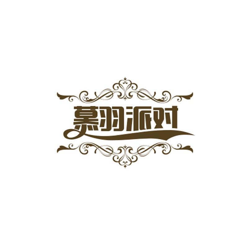 慕羽派对🎉