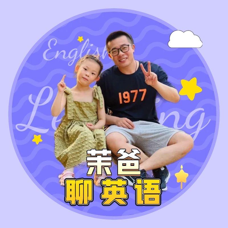 茉爸聊英语