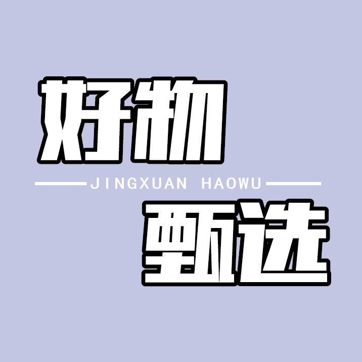 🌈好物甄选