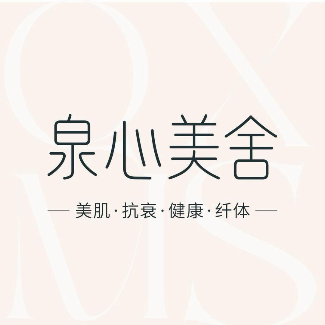 泉心美舍（🈚️🈚️）