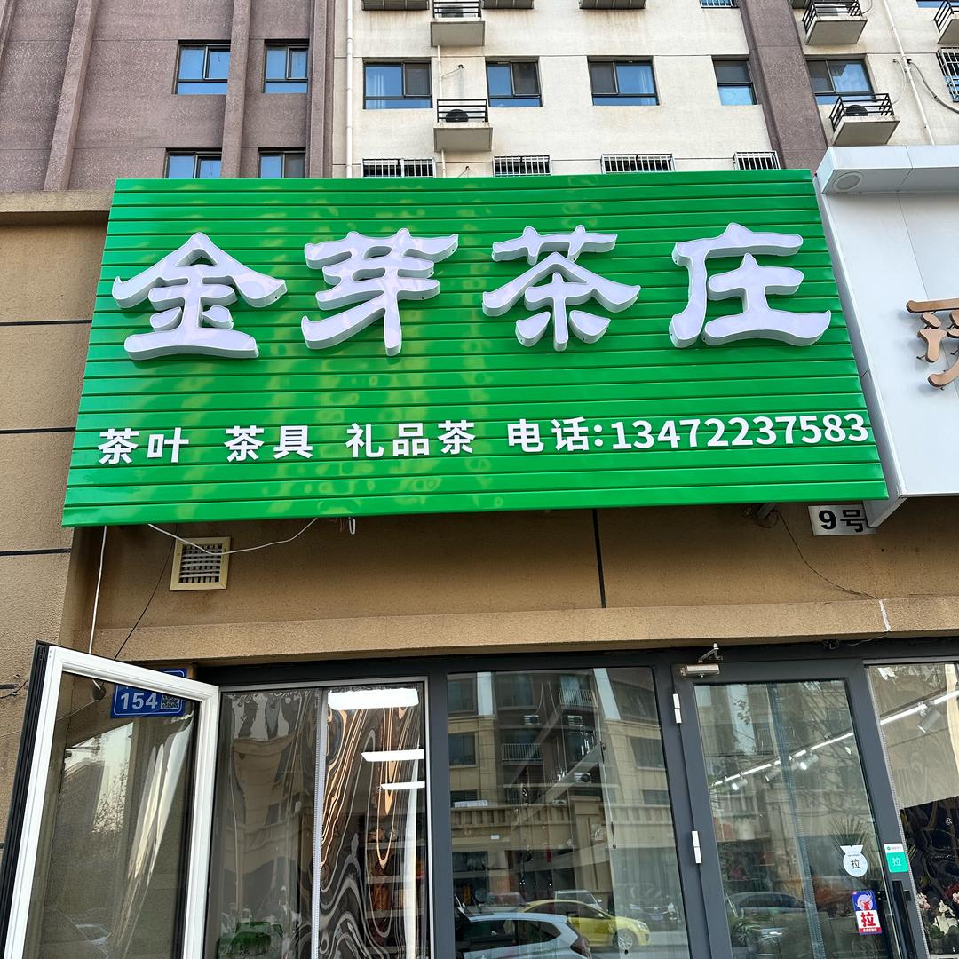 金芽茶庄