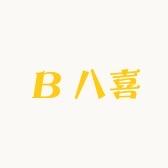 八喜百货精选