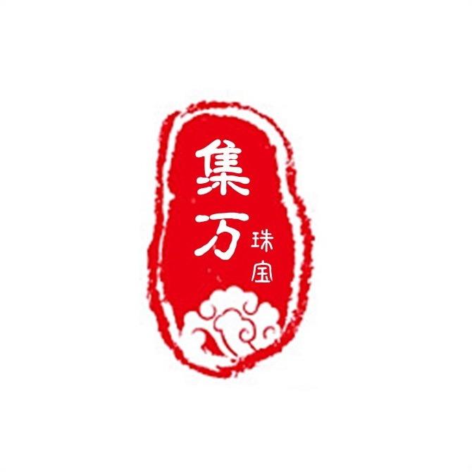 集万翡翠