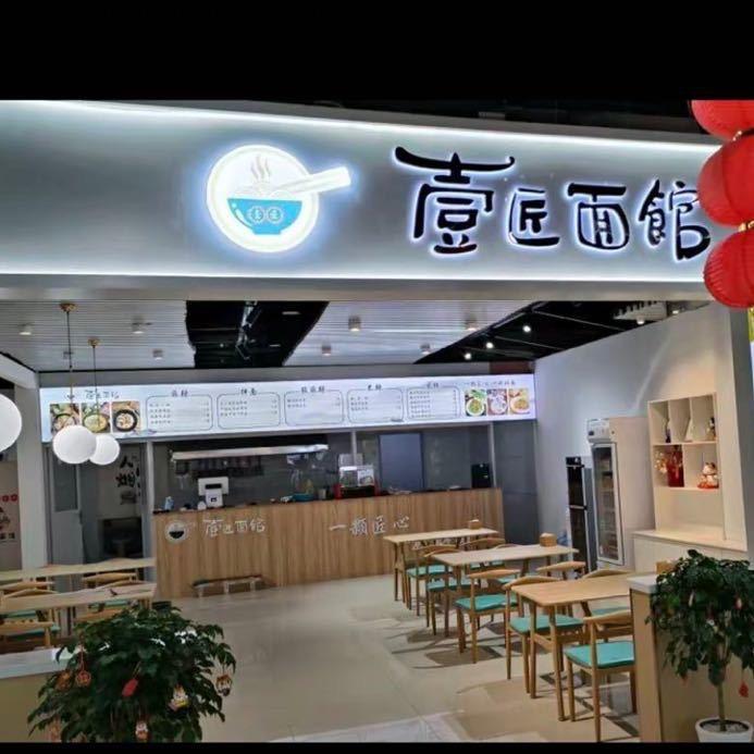 壹匠面馆(枫香店)