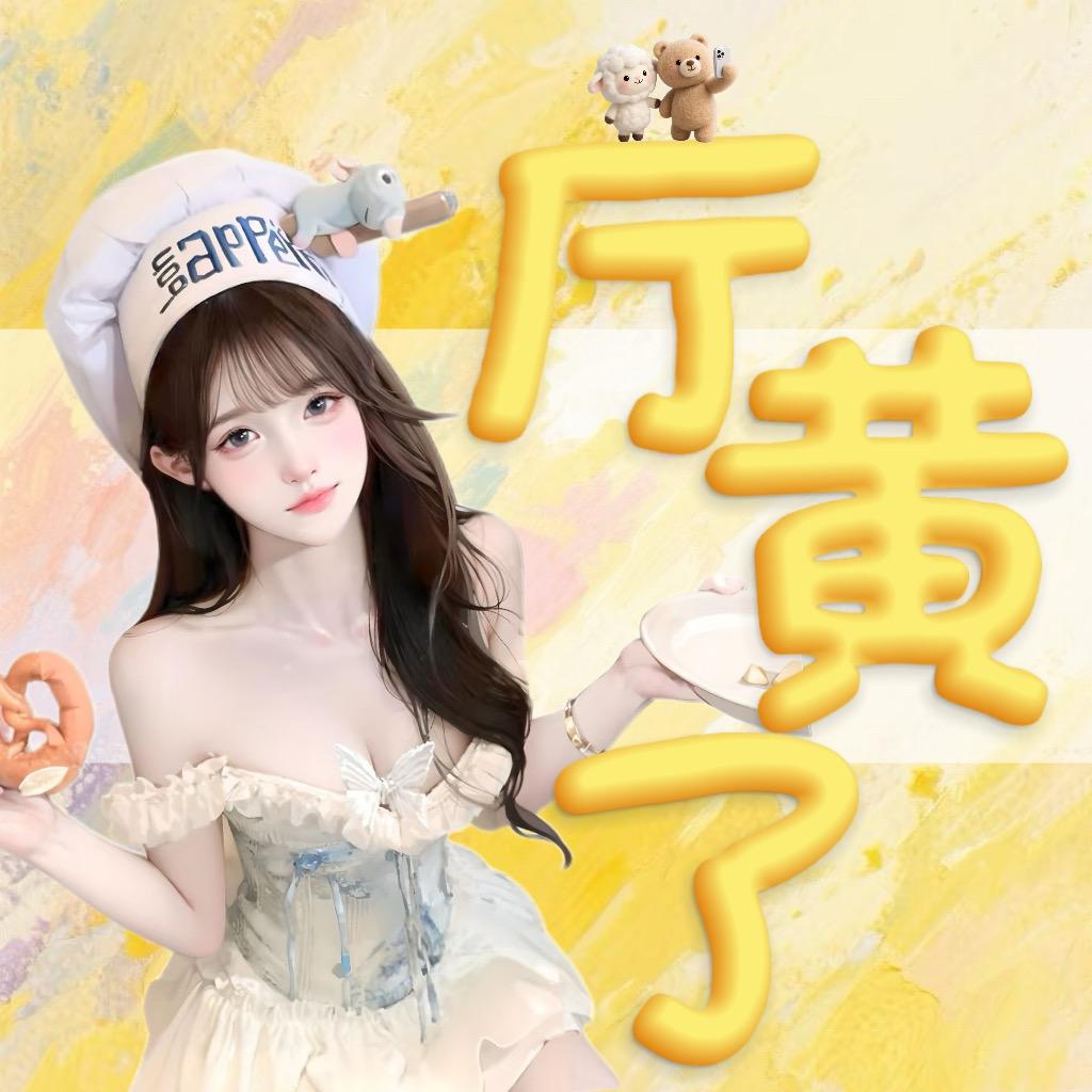 厅又又又黄了✨