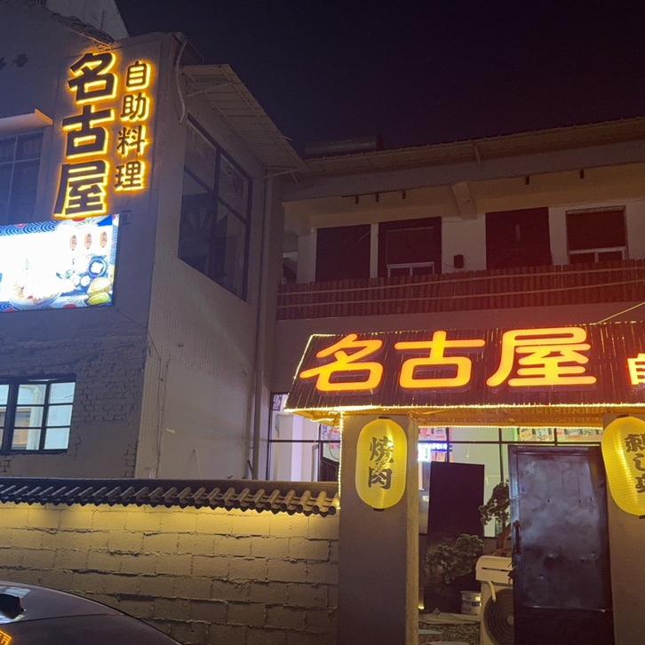 砀山县古屋自助烤肉-寿喜锅-刺身