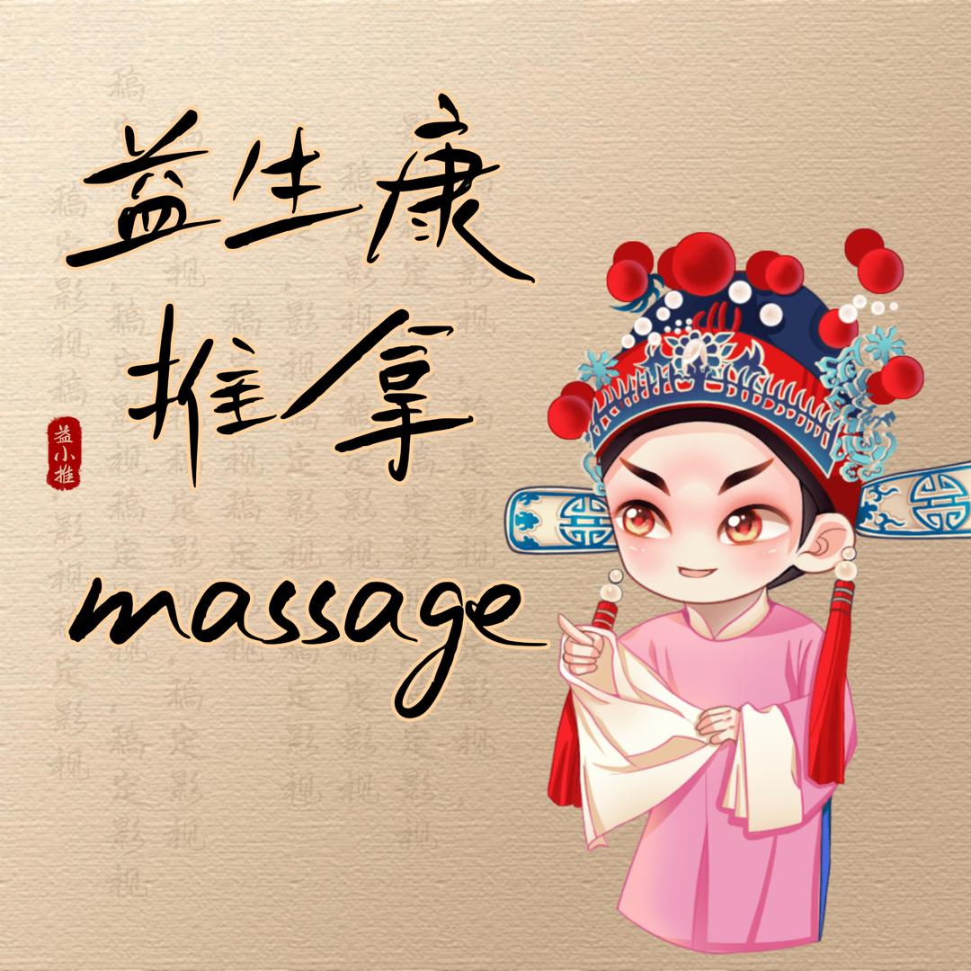 益生康·推拿诗人(周庄嘉园店)官方号