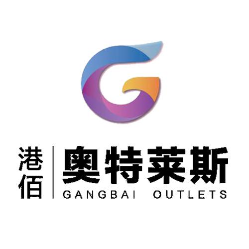 武威港佰·奥特莱斯