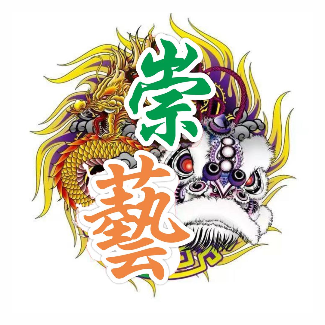 崇藝蔡氏龍狮體育會