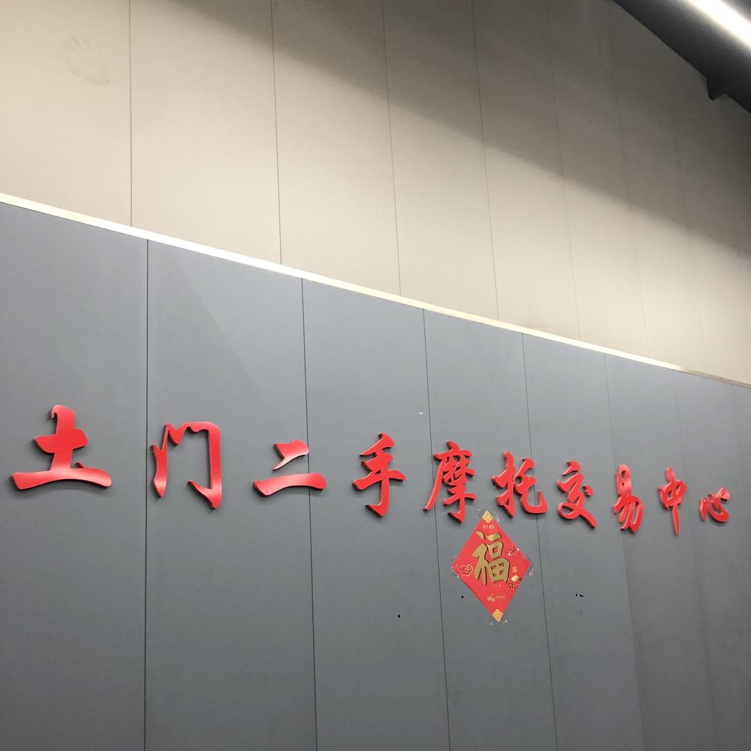 土门二手摩托交易中心
