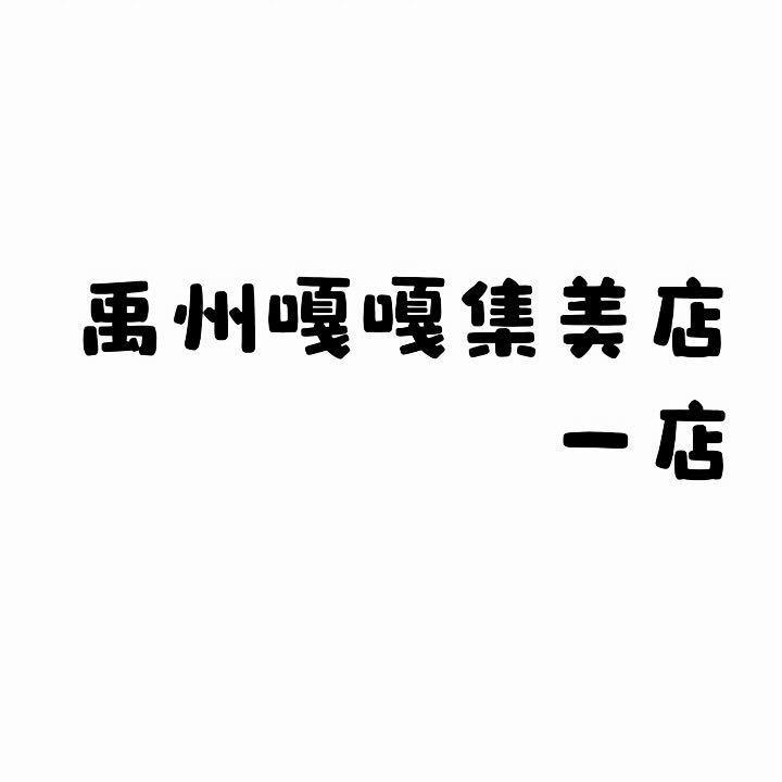 禹州嘎嘎集美店（一店）