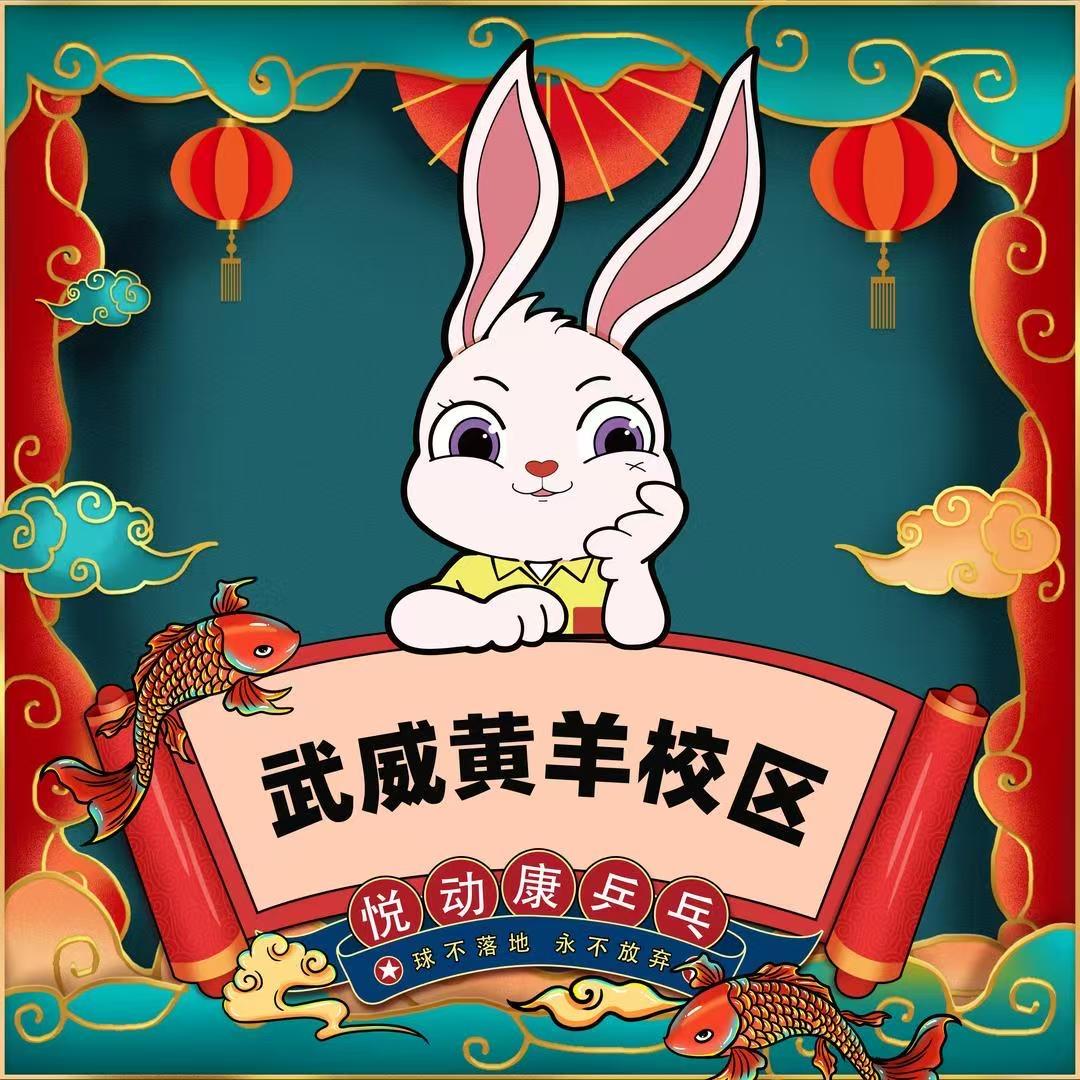 悦动康乒乓武威黄羊店小静