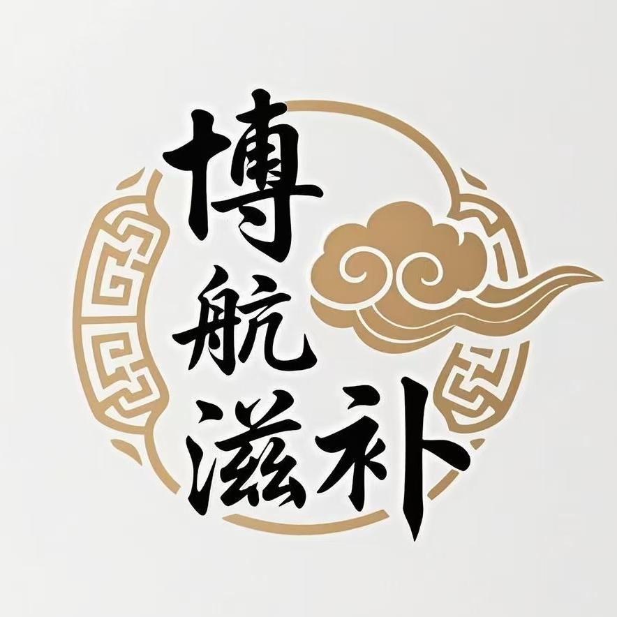博航滋补