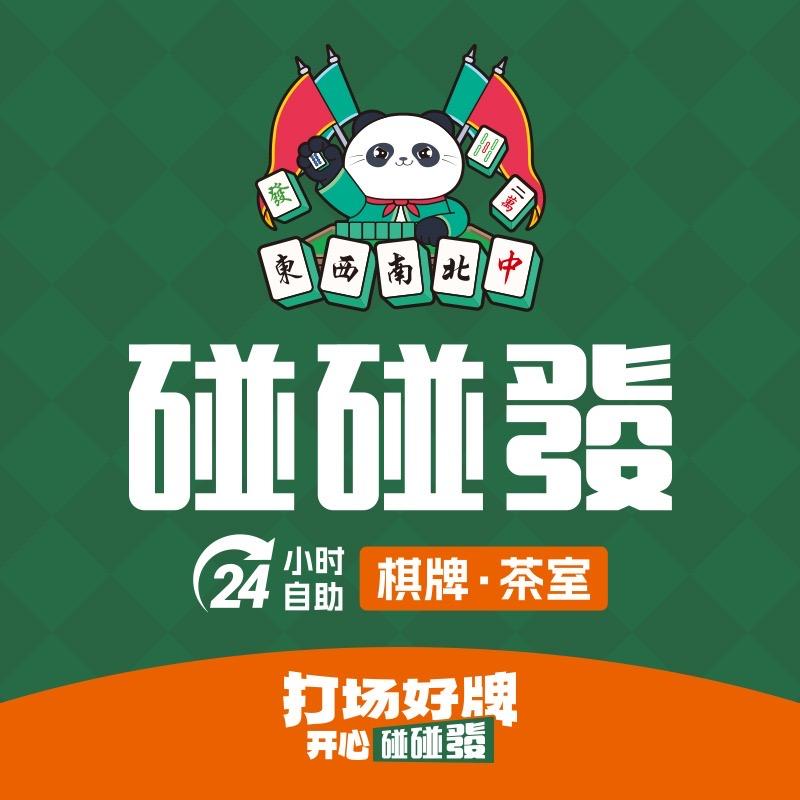 碰碰發24H自助棋牌室(中商广场店)