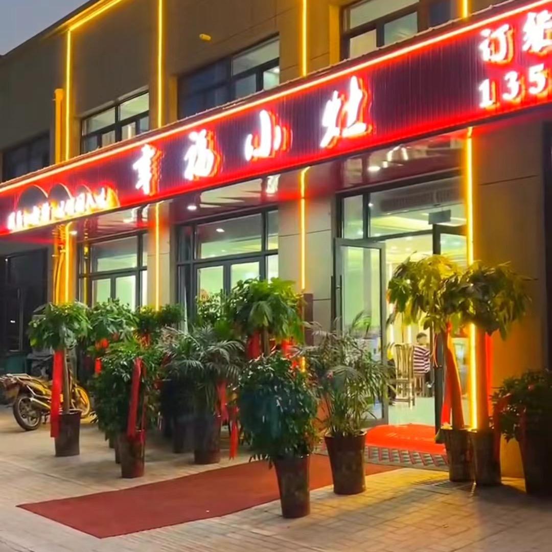 幸福小灶♥徐妹（潜山市公园一号店）