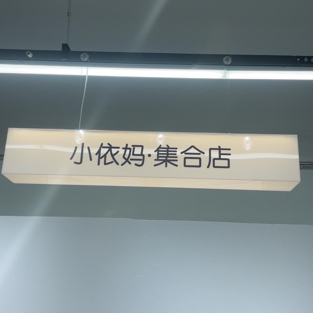 小依妈，（好物分享）