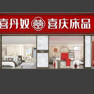 喜丹奴家纺招商运营中心