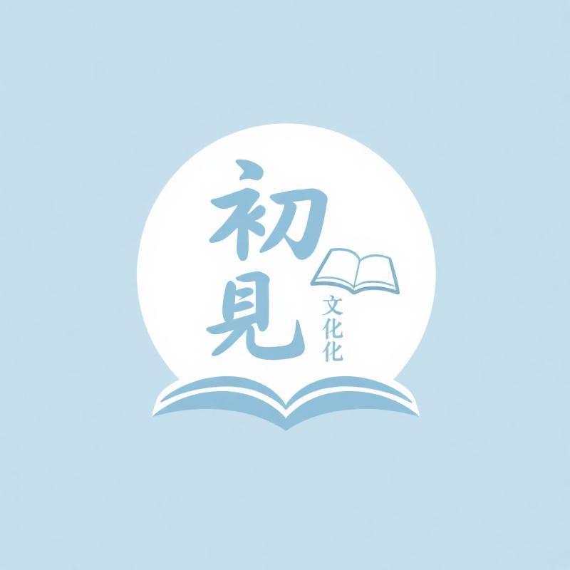 初见文化