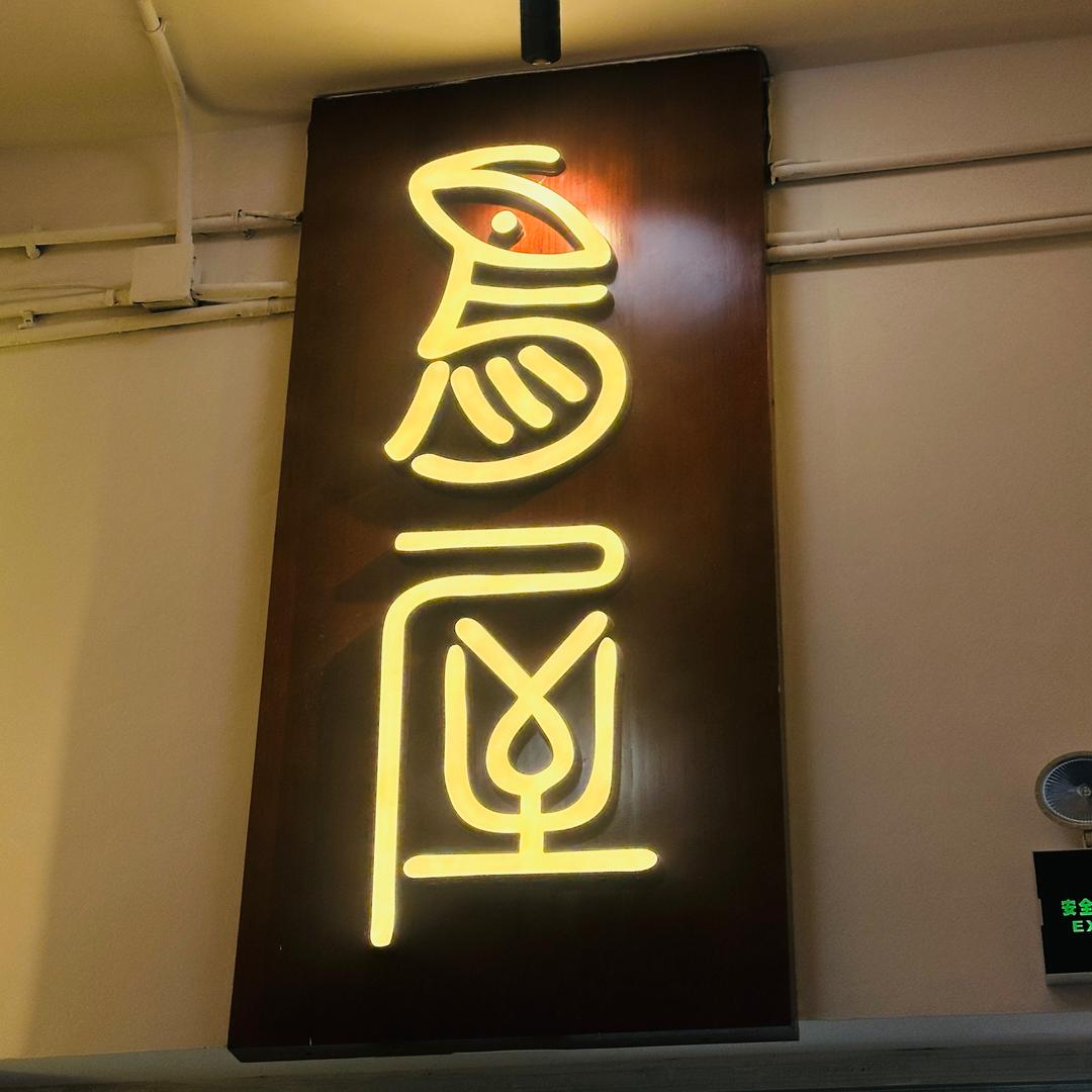 鸟屋烧鸟居酒屋（静安寺店）