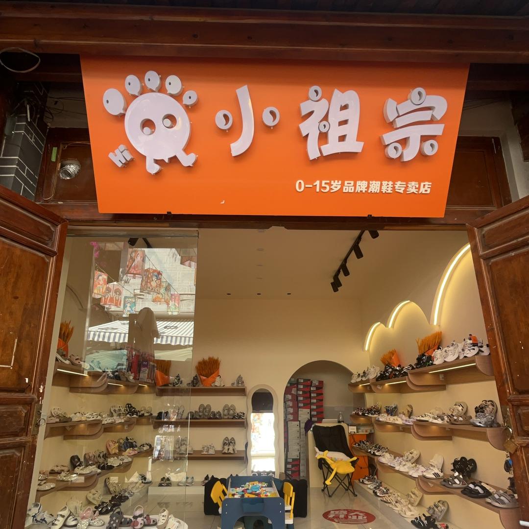 小祖宗童鞋店