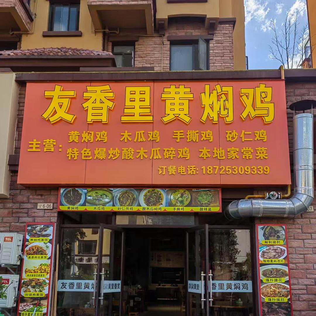 友香里黄焖鸡