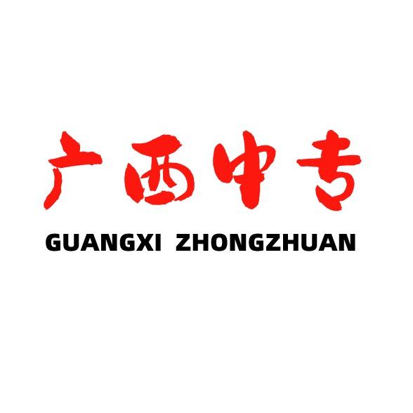 广西中专