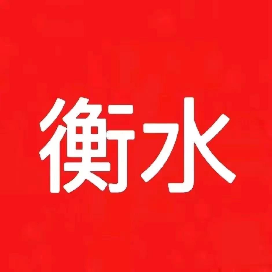 衡水高三 复读