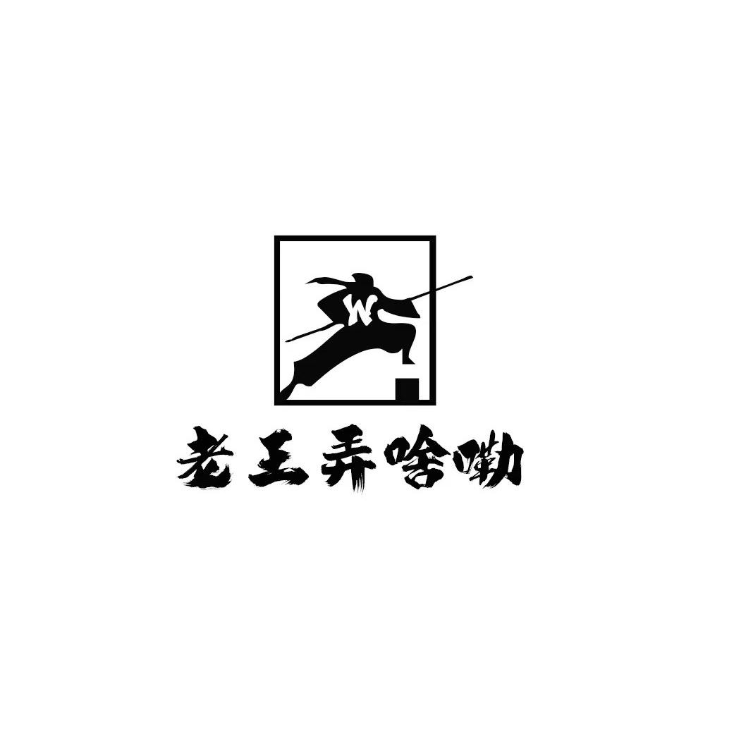 老王弄啥嘞